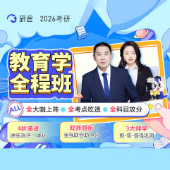 2026年考研教育學統考《311教育學專業基礎綜合》全程班/協議班