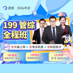 2026年管理類聯考《199管理類聯考綜合能力》全程班/協議班