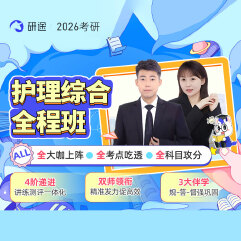 2026年護理碩士《308護理綜合》全程班/協議班