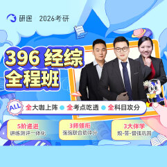2026年經濟類聯考《396經濟類聯考綜合能力》全程班/協議班