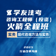 2025年咨询工程师（投资）《现代咨询方法与实务》火箭全程班