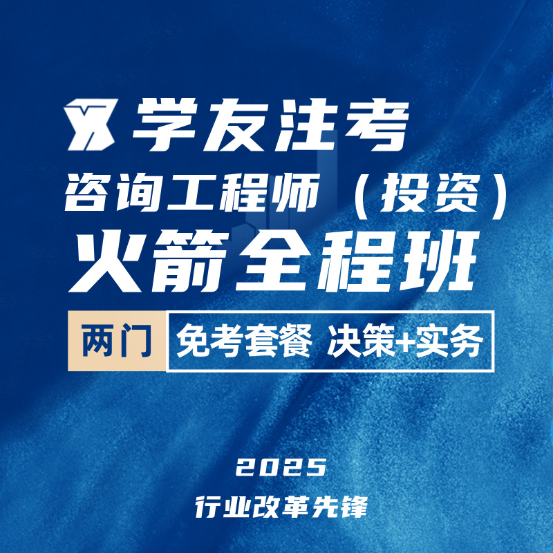 2025年咨询工程师（投资）《决策+实务》火箭全程班