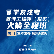 2025年咨詢工程師（投資）《決策+實務》火箭全程班