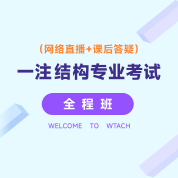 2025年一級注冊結構工程師《專業考試》全程班（規范精講+真題強化提高+歸納串講）