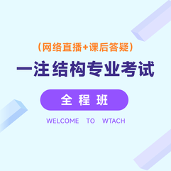 2025年一级注册结构工程师《专业考试》全程班（规范精讲+真题强化提高+归纳串讲）