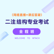 2025年二級注冊結構工程師《專業考試》全程班（規范精講+真題強化提高+歸納串講）