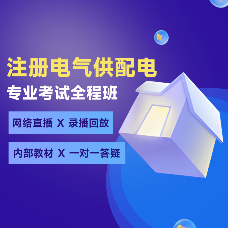 2024年注册电气工程师（供配电）《专业考试》全程班