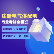 2025年注册电气工程师（供配电）《专业考试》全程班