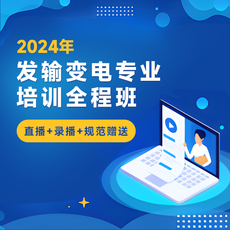 2024年注册电气工程师（发输变电）《专业考试》培训全程班