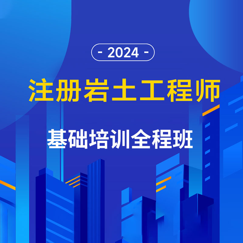 2024年注册土木工程师（岩土）《基础考试》培训全程班