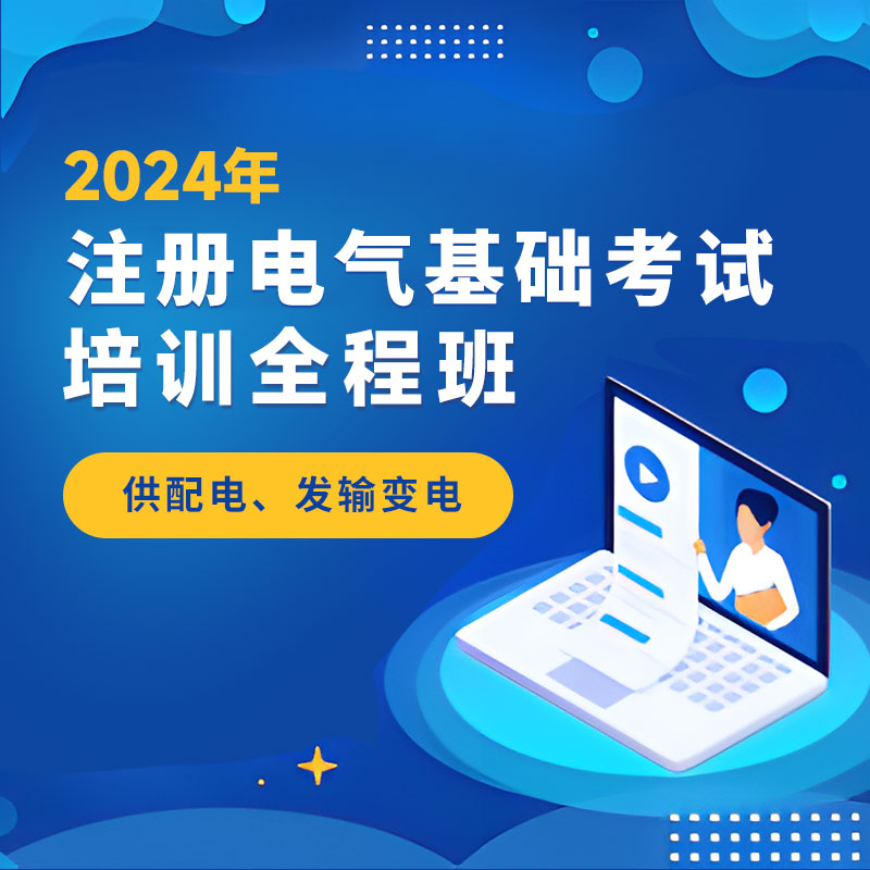 2024年注册电气工程师（供配电、发输变电）《基础考试》培训全程班