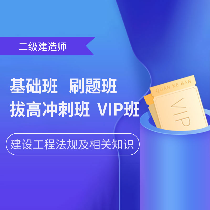 2025年二级建造师《建设工程法规及相关知识》基础班/巧练刷题班/拔高冲刺班/VIP班