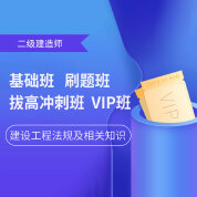 2025年二级建造师《建设工程法规及相关知识》基础班/巧练刷题班/拔高冲刺班/VIP班