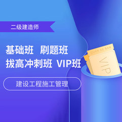 2026年二级建造师《建设工程施工管理》基础班/巧练刷题班/拔高冲刺班/VIP班