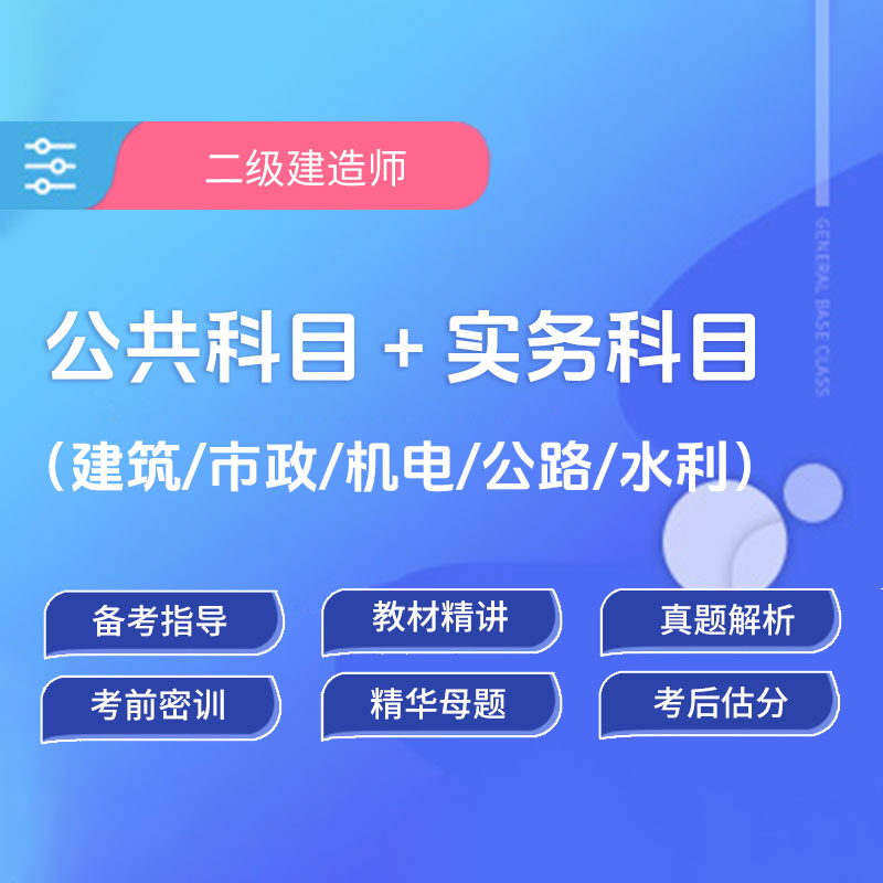 2025年二级建造师（公共科目＋建筑/市政/机电/公路/水利）基础班/VIP班/拔高班/刷题班