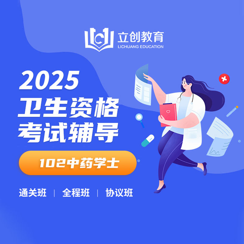 2025年中药学初级（士）【102】考试VIP通关班/全程班/协议班