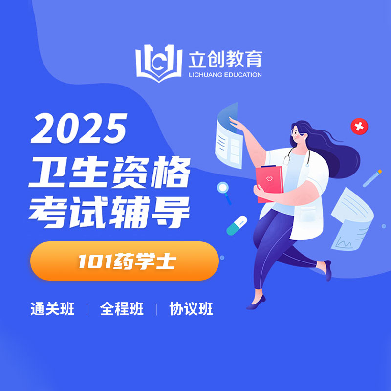 2025年药学初级（士）【101】考试VIP通关班/全程班/协议班