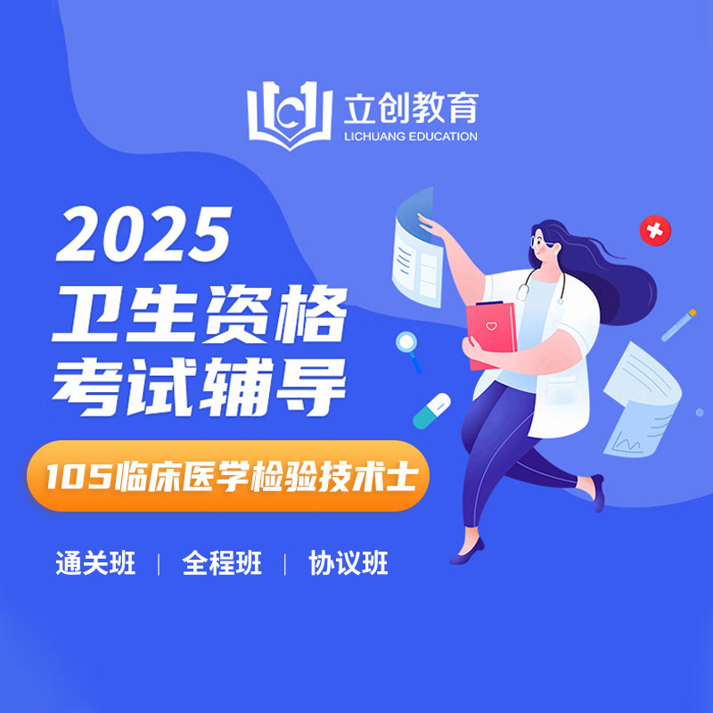 2025年临床医学检验技术（士）【105】考试VIP通关班/全程班/协议班