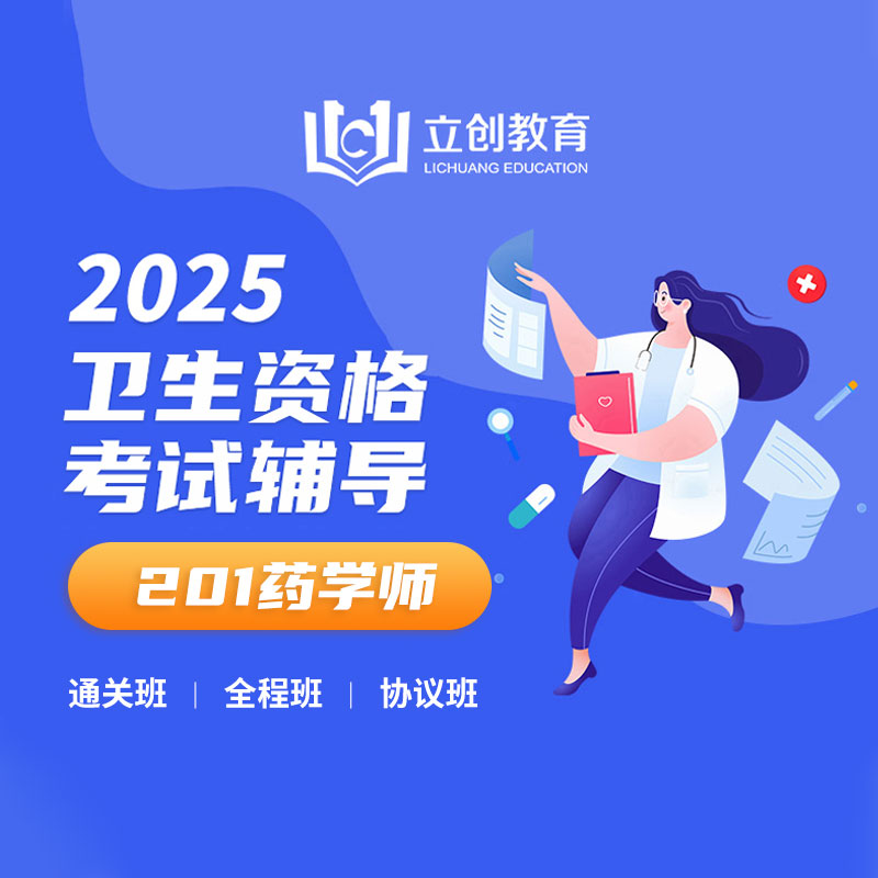 2025年药学初级（师）【201】考试VIP通关班/全程班/协议班