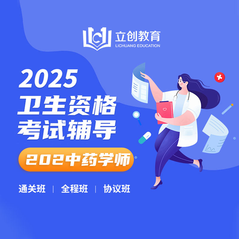 2025年中药学初级（师）【202】考试VIP通关班/全程班/协议班