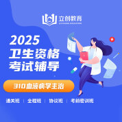 2025年血液病学主治医师中级职称【310】考试VIP通关班/全程班/协议班/考前密训班