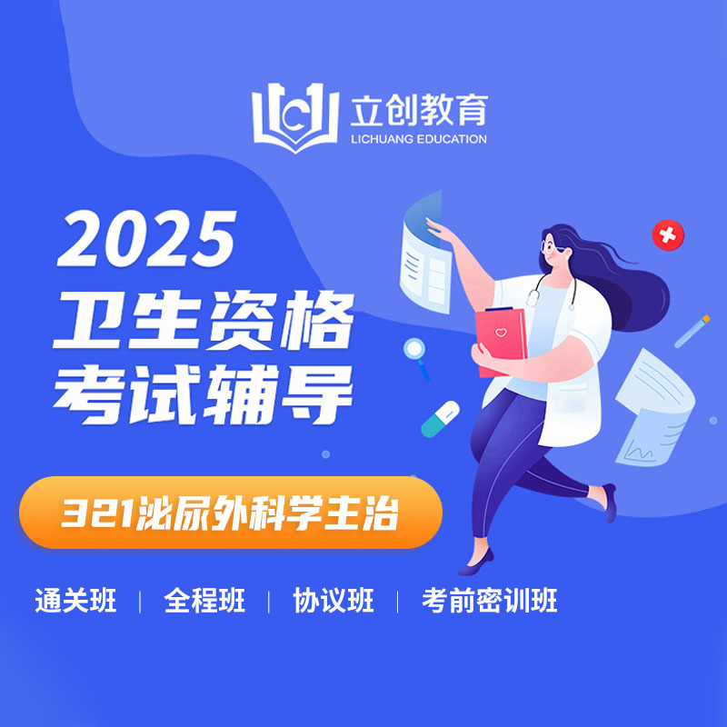 2025年泌尿外科学主治医师【321】考试VIP通关班/全程班/协议班/考前密训班