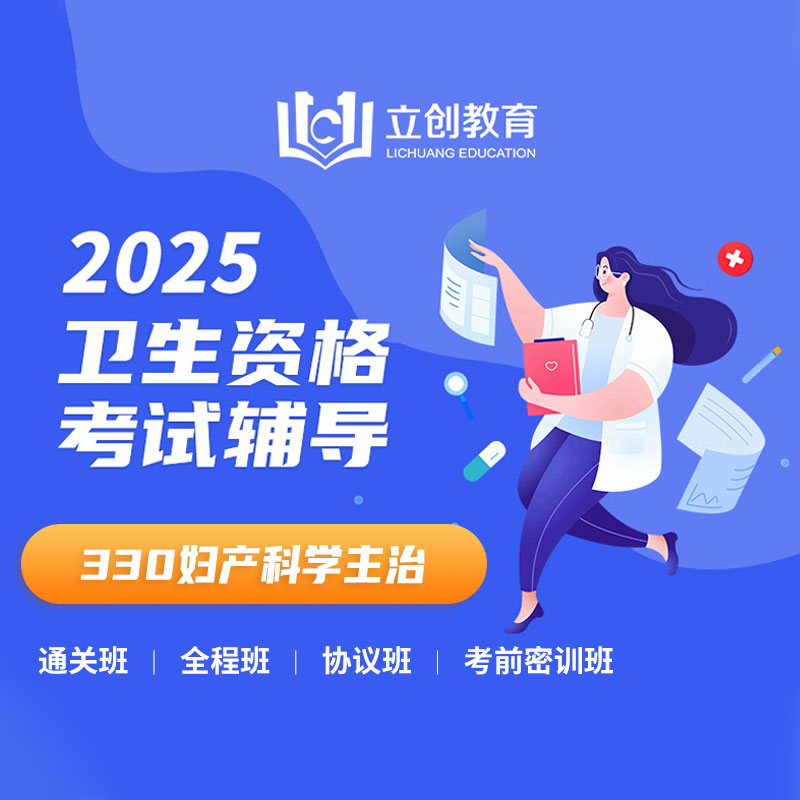 2025年妇产科学主治医师【330】考试VIP通关班/全程班/协议班/考前密训班