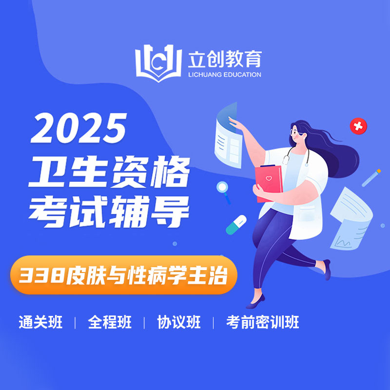 2025年皮肤与性病学主治医师【338】考试VIP通关班/全程班/协议班/考前密训班