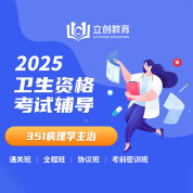 2025年病理学主治医师中级职称【351】考试VIP通关班/全程班/协议班/考前密训班