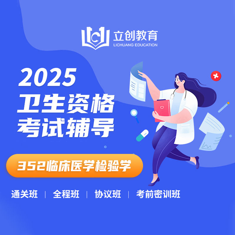 2025年临床医学检验学主治医师考试VIP通关班/全程班/协议班/考前密训班