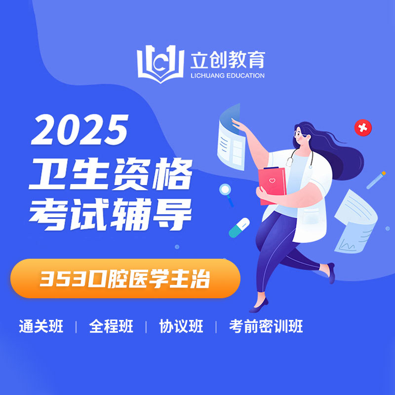 2025年口腔医学主治医师考试VIP通关班/全程班/协议班/考前密训班