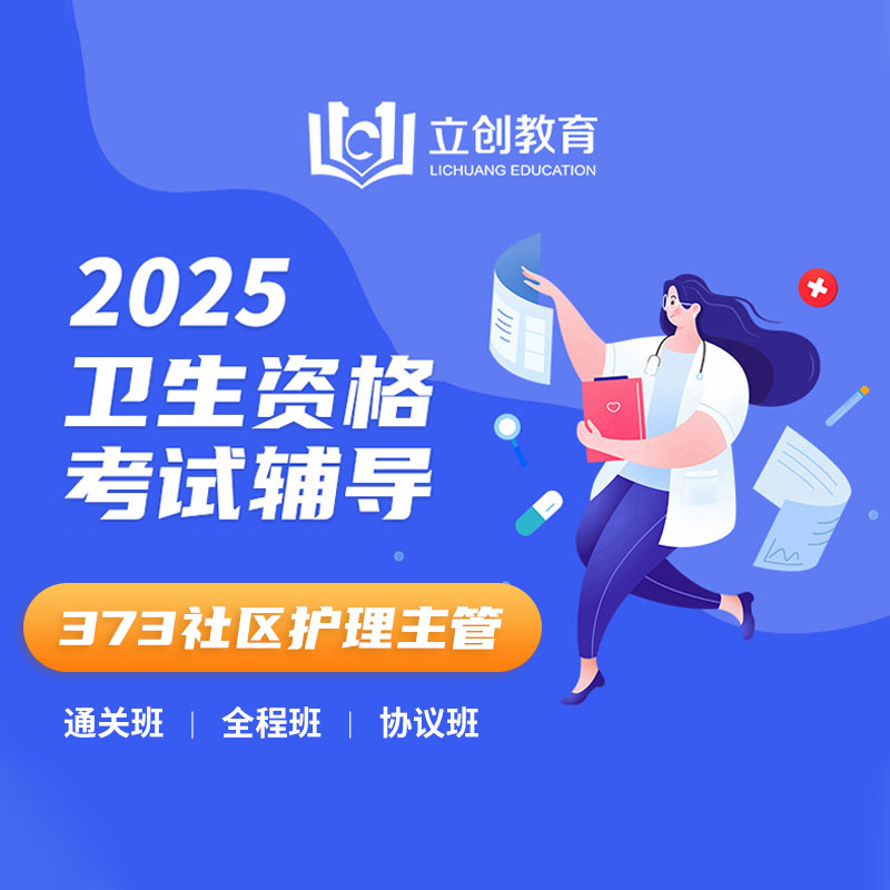 2025年社区护理主管护师考试VIP通关班/全程班/协议班