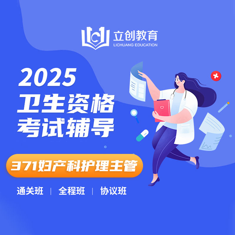 2025年妇产科护理主管护师考试VIP通关班/全程班/协议班