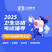2025年全科医学主治医师中级职称【301】考试VIP通关班/全程班/协议班/考前密训班