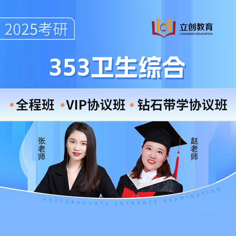 2025年公共卫生硕士《353卫生综合》全程班/VIP协议班/钻石带学协议班