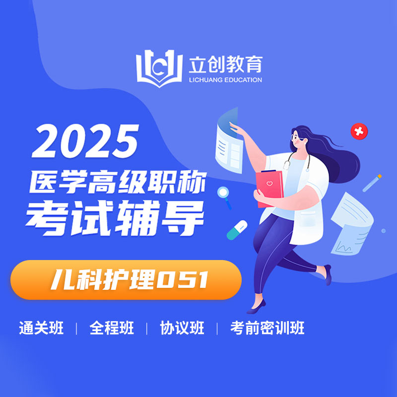 2025年儿科护理学（高级职称）VIP通关班/全程班/协议班/考前密训班