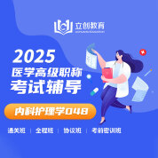 2025年内科护理学（高级职称）VIP通关班/全程班/协议班/考前密训班（赠题库）