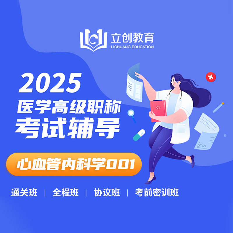 2025年心血管内科学（高级职称）VIP通关班/全程班/协议班/考前密训班