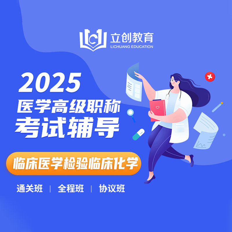 2025年临床医学检验临床化学（高级职称）VIP通关班/全程班/协议班