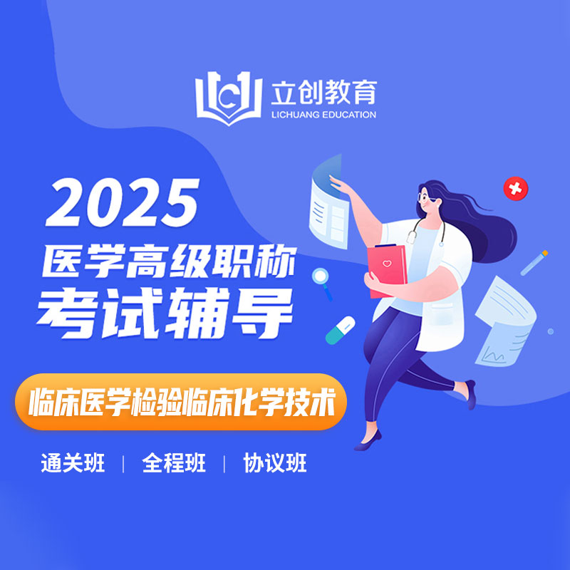 2025年临床医学检验临床化学技术（高级职称）VIP通关班/全程班/协议班