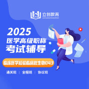 2025年临床医学检验临床微生物（高级职称）VIP通关班/全程班/协议班（赠题库）