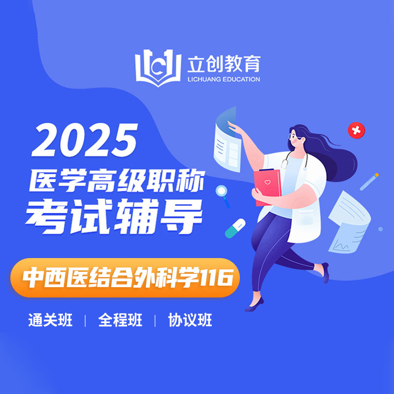 2025年中西医结合外科学（高级职称）VIP通关班/全程班/协议班