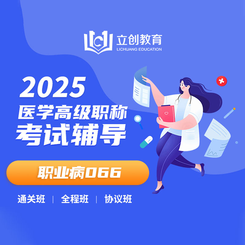 2025年职业病学（高级职称）VIP通关班/全程班/协议班（赠题库）