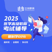 2025年眼科学（高级职称）VIP通关班/全程班/协议班（赠题库）