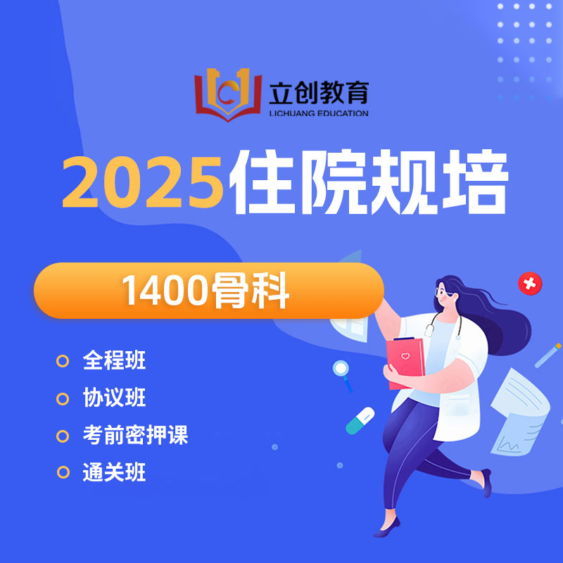 2025年《骨科》住院医师规范化培训结业考试协议班/全程班/密押救命课/通关班