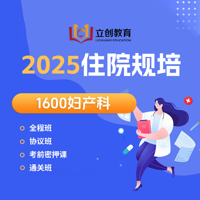 2025年《妇产科》住院医师规范化培训结业考试协议班/全程班/密押救命课/通关班