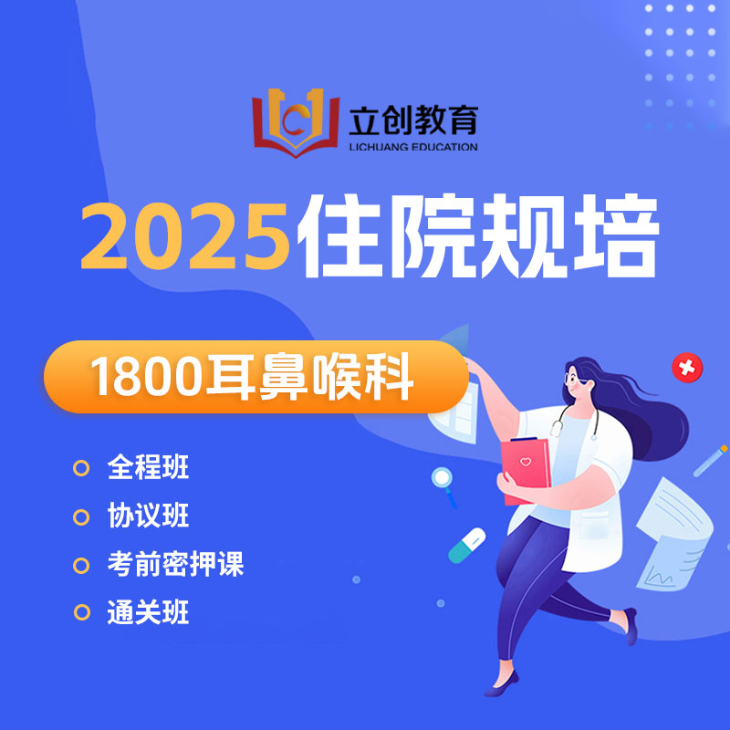 2025年《耳鼻喉科》住院医师规范化培训结业考试协议班/全程班/密押救命课/通关班