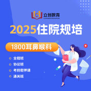 2025年《耳鼻喉科》住院医师规范化培训结业考试协议班/全程班/密押救命课/通关班