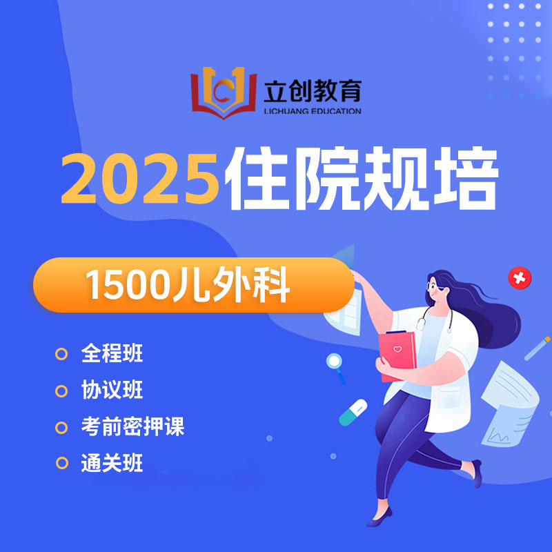 2025年《儿外科》住院医师规范化培训结业考试协议班/全程班/密押救命课/通关班