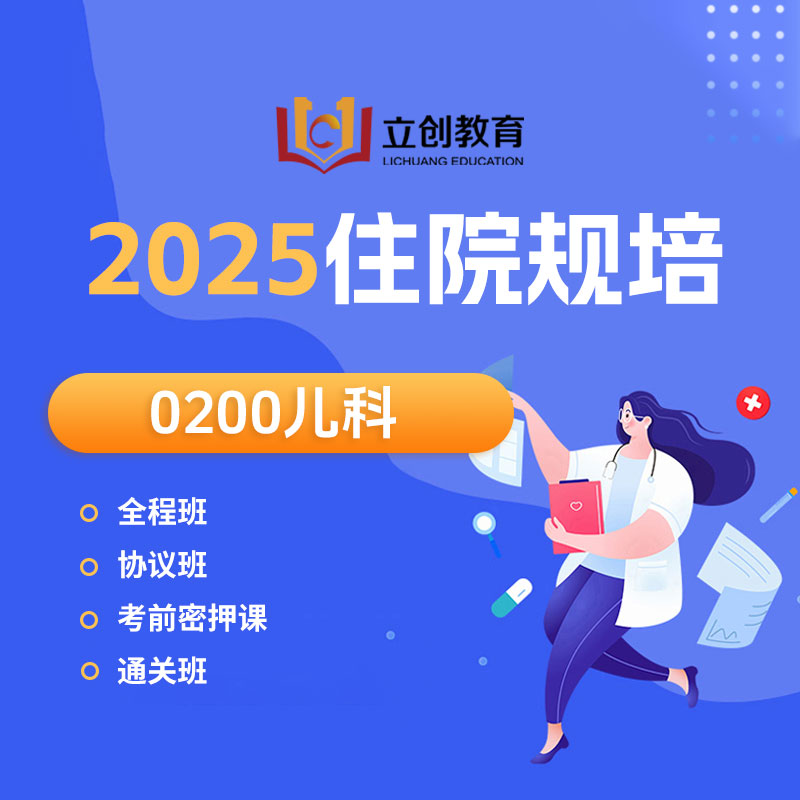 2025年《儿科》住院医师规范化培训结业考试协议班/全程班/密押救命课/通关班